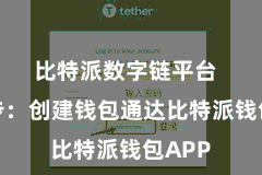 比特派数字链平台 第二步:创建钱包通达比特派钱包APP