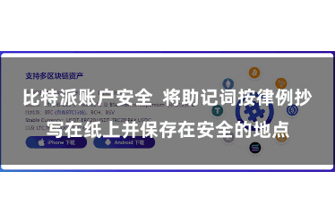 比特派账户安全 将助记词按律例抄写在纸上并保存在安全的地点