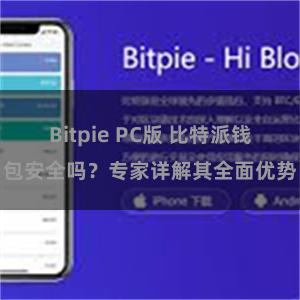 Bitpie PC版 比特派钱包安全吗？专家详解其全面优势