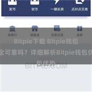 Bitpie下载 Bitpie钱包安全可靠吗？详细解析Bitpie钱包优势