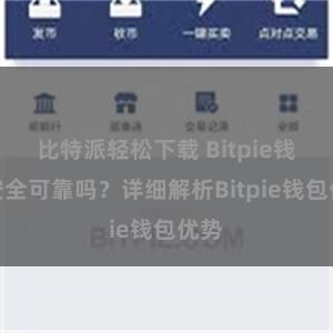 比特派轻松下载 Bitpie钱包安全可靠吗？详细解析Bitpie钱包优势