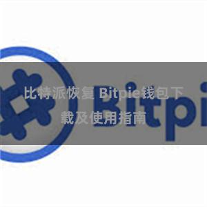 比特派恢复 Bitpie钱包下载及使用指南