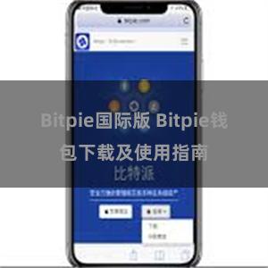 Bitpie国际版 Bitpie钱包下载及使用指南