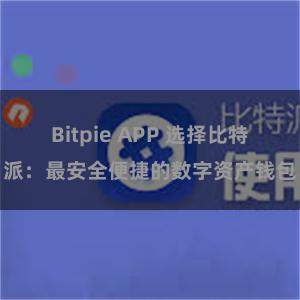 Bitpie APP 选择比特派：最安全便捷的数字资产钱包