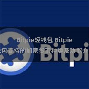 Bitpie轻钱包 Bitpie钱包支持的加密货币种类及功能介绍