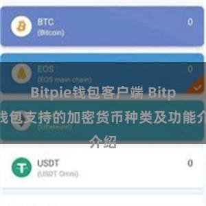 Bitpie钱包客户端 Bitpie钱包支持的加密货币种类及功能介绍