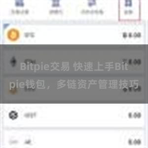 Bitpie交易 快速上手Bitpie钱包，多链资产管理技巧