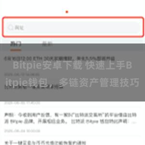 Bitpie安卓下载 快速上手Bitpie钱包，多链资产管理技巧