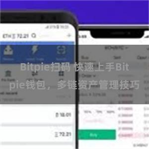 Bitpie扫码 快速上手Bitpie钱包，多链资产管理技巧