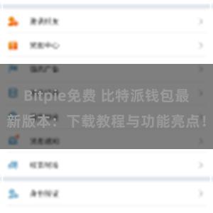 Bitpie免费 比特派钱包最新版本：下载教程与功能亮点！