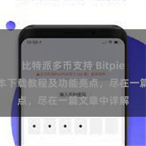 比特派多币支持 Bitpie钱包最新版本下载教程及功能亮点，尽在一篇文章中详解