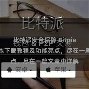 比特派安全保障 Bitpie钱包最新版本下载教程及功能亮点，尽在一篇文章中详解