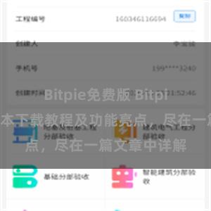 Bitpie免费版 Bitpie钱包最新版本下载教程及功能亮点，尽在一篇文章中详解