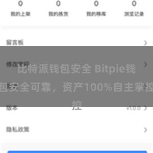 比特派钱包安全 Bitpie钱包安全可靠，资产100%自主掌控