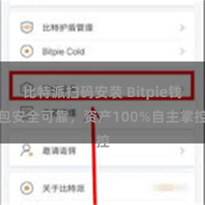 比特派扫码安装 Bitpie钱包安全可靠，资产100%自主掌控