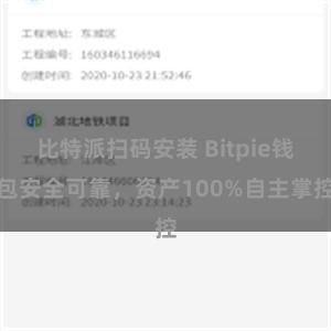 比特派扫码安装 Bitpie钱包安全可靠，资产100%自主掌控