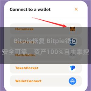 Bitpie恢复 Bitpie钱包安全可靠，资产100%自主掌控