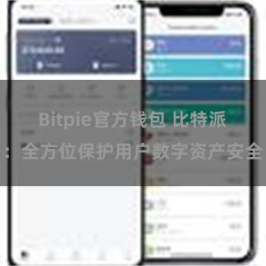 Bitpie官方钱包 比特派：全方位保护用户数字资产安全