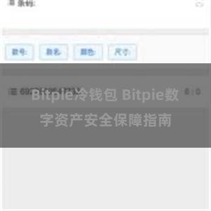 Bitpie冷钱包 Bitpie数字资产安全保障指南