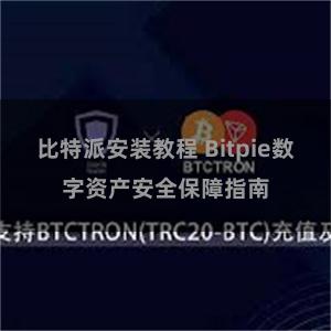 比特派安装教程 Bitpie数字资产安全保障指南