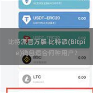 比特派官方版 比特派(Bitpie)钱包适合何种用户？