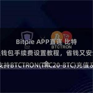 Bitpie APP直连 比特派钱包手续费设置教程，省钱又安全