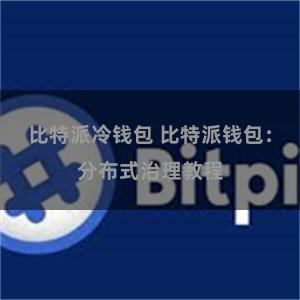 比特派冷钱包 比特派钱包：分布式治理教程