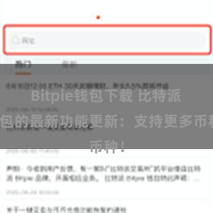 Bitpie钱包下载 比特派钱包的最新功能更新：支持更多币种！