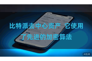 比特派去中心资产  它使用了先进的加密算法