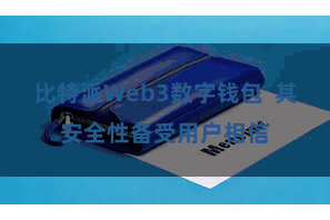 比特派Web3数字钱包  其安全性备受用户相信
