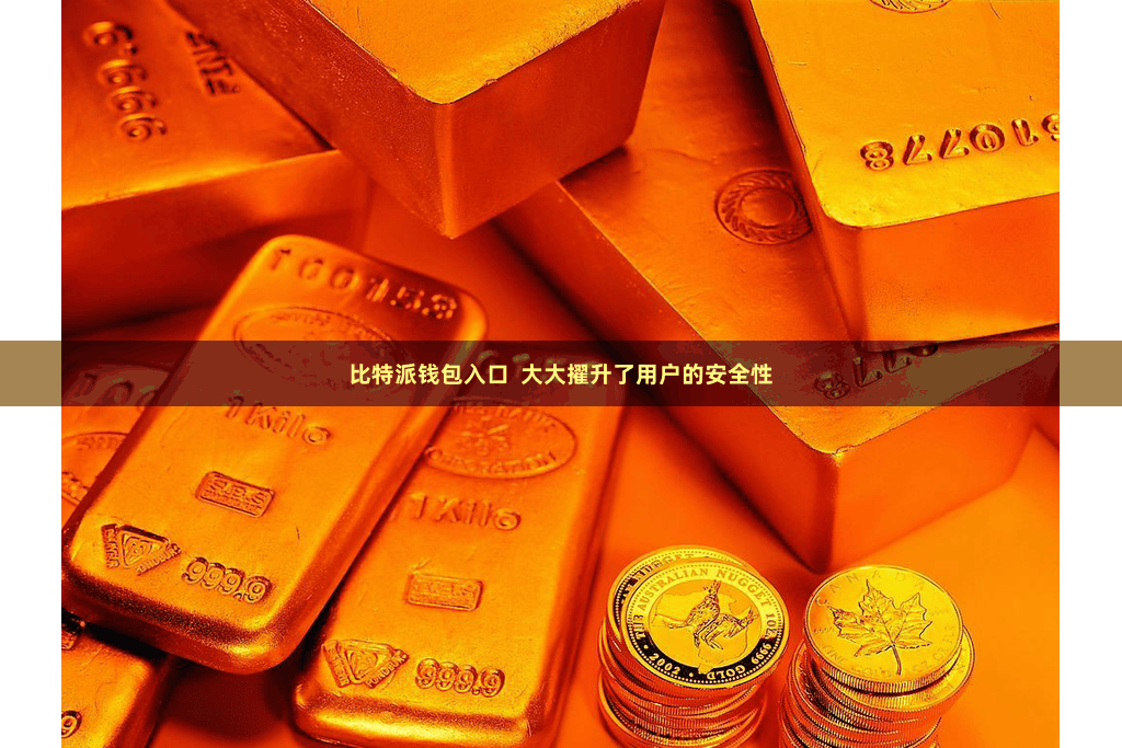 比特派钱包入口  大大擢升了用户的安全性