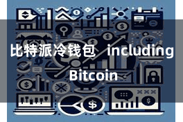 比特派冷钱包   including Bitcoin