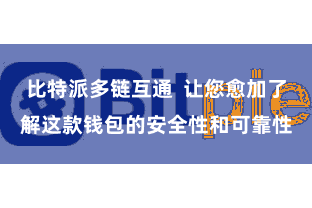 比特派多链互通  让您愈加了解这款钱包的安全性和可靠性