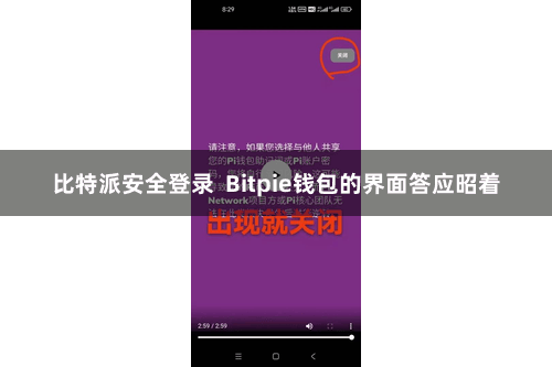 比特派安全登录  Bitpie钱包的界面答应昭着