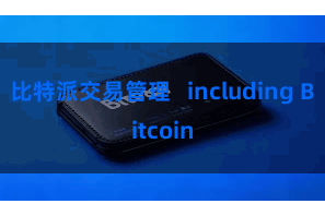比特派交易管理   including Bitcoin