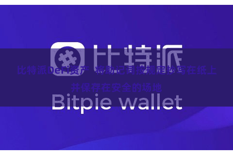 比特派DeFi资产  将助记词按规定抄写在纸上并保存在安全的场地