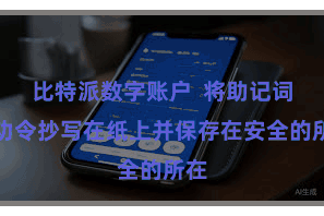 比特派数字账户  将助记词按功令抄写在纸上并保存在安全的所在