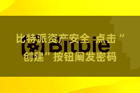 比特派资产安全  点击“创建”按钮阐发密码
