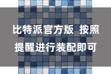 比特派官方版 按照提醒进行装配即可