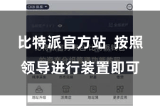 比特派官方站 按照领导进行装置即可