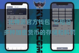 比特派官方钱包  它相沿多种加密货币的存储和科罚