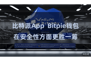 比特派App  Bitpie钱包在安全性方面更胜一筹