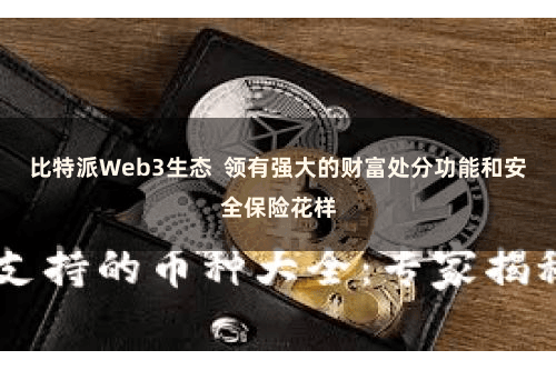 比特派Web3生态  领有强大的财富处分功能和安全保险花样
