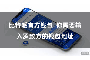 比特派官方钱包  你需要输入罗致方的钱包地址