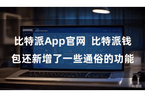 比特派App官网  比特派钱包还新增了一些通俗的功能
