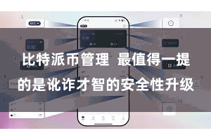 比特派币管理  最值得一提的是讹诈才智的安全性升级