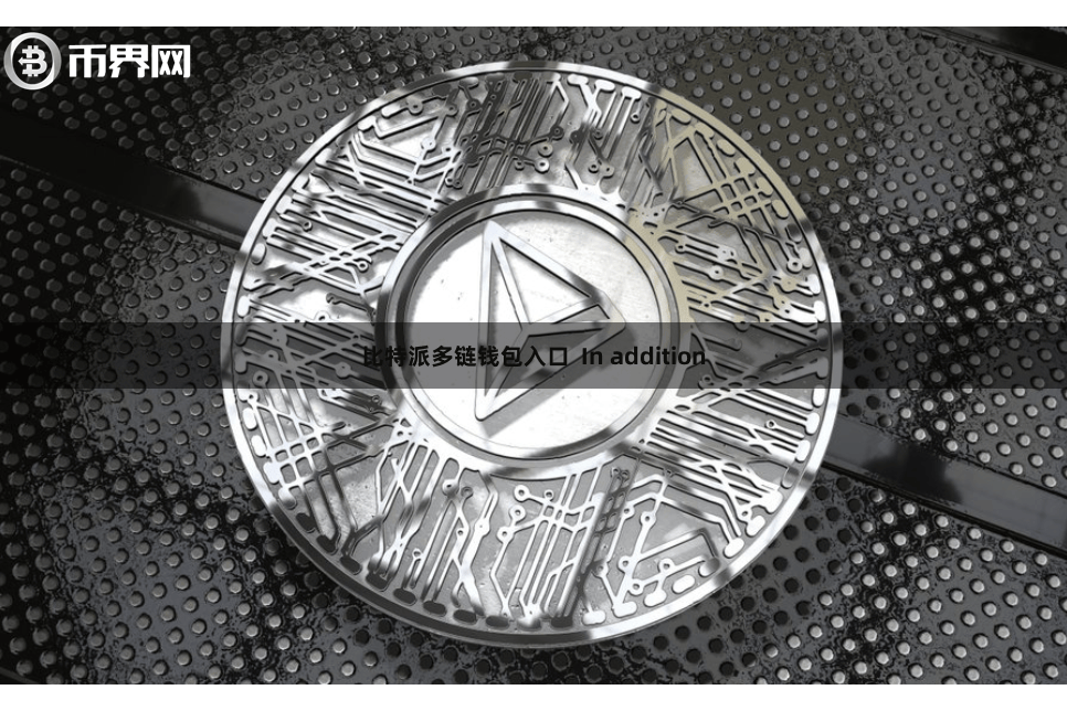 比特派多链钱包入口  In addition