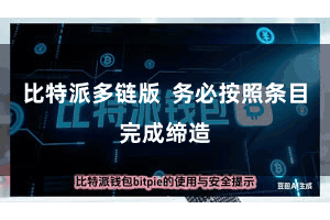 比特派多链版  务必按照条目完成缔造