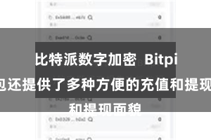 比特派数字加密  Bitpie钱包还提供了多种方便的充值和提现面貌