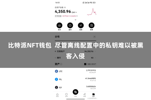 比特派NFT钱包  尽管离线配置中的私钥难以被黑客入侵